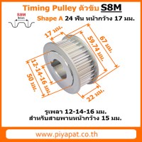 S8M ตัวขับ 24 ฟัน สายพาน 15 มม